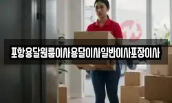 포항용달원룸이사용달이사일반이사포장이사
