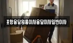 포항용달원룸이사용달이사일반이사