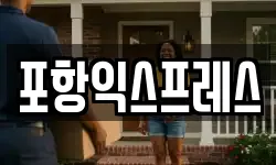 경북 포항시 북구 장성동 이사,용달이사,포장이사,원룸이사,보관이사