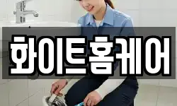 경북 포항시 북구 장성동 청소,입주청소,사무실청소,에어컨청소