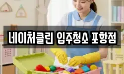 네이처클린 입주청소 포항점
