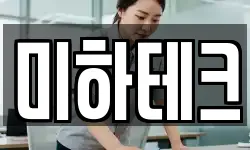 미하테크