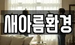 새아름환경