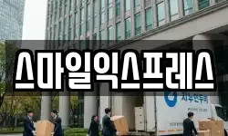 스마일익스프레스