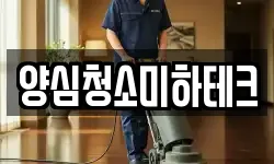 양심청소미하테크