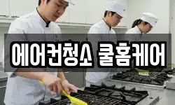 에어컨청소 쿨홈케어