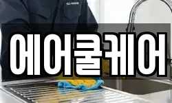 에어쿨케어