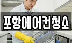 경북 포항시 북구 죽도동 청소,입주청소,사무실청소,에어컨청소