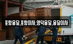 포항용달,포항이사,영덕용달,용달이사