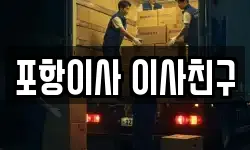 포항이사 이사친구