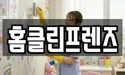 홈클린프렌즈