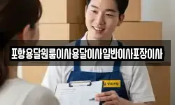 포항용달원룸이사용달이사일반이사포장이사