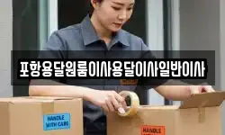 포항용달원룸이사용달이사일반이사