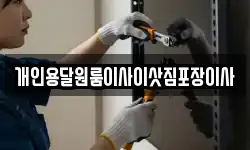 개인용달원룸이사이삿짐포장이사