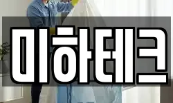 미하테크