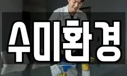 수미환경