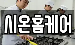 시온홈케어