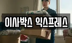 이사박스 익스프레스