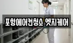포항에어컨청소 엣지케어