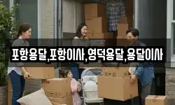 포항용달,포항이사,영덕용달,용달이사