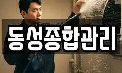 동성종합관리