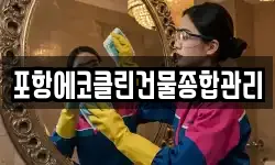 포항에코클린건물종합관리