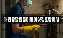 개인용달원룸이사이삿짐포장이사