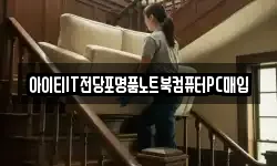 아이티IT전당포명품노트북컴퓨터PC매입
