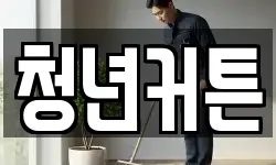 청년커튼