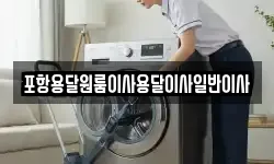 포항용달원룸이사용달이사일반이사