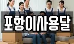포항이사용달