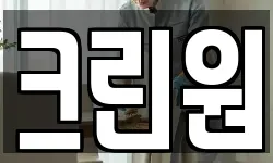 크린원