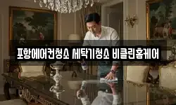 포항에어컨청소 세탁기청소 비클린홈케어