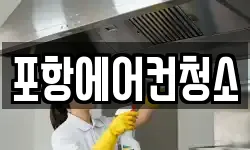 포항에어컨청소
