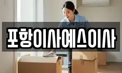 포항이사예스이사