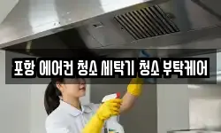 경북 포항시 북구 청소,입주청소,사무실청소,에어컨청소