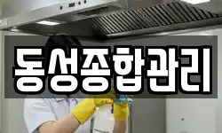 동성종합관리