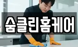 숨클린홈케어