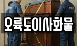 오륙도이사화물