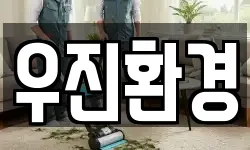 우진환경