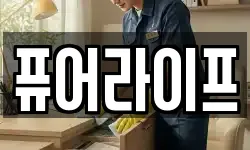 퓨어라이프