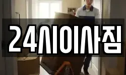 24시이사짐