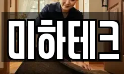 미하테크