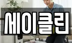 세이클린