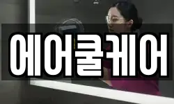 에어쿨케어