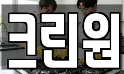 크린원