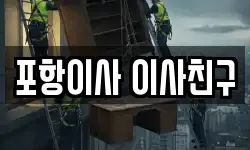 포항이사 이사친구