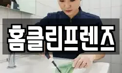 홈클린프렌즈