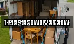개인용달원룸이사이삿짐포장이사
