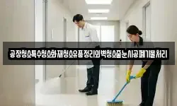 공장청소특수청소화재청소유품정리외벽청소줄눈시공폐기물처리